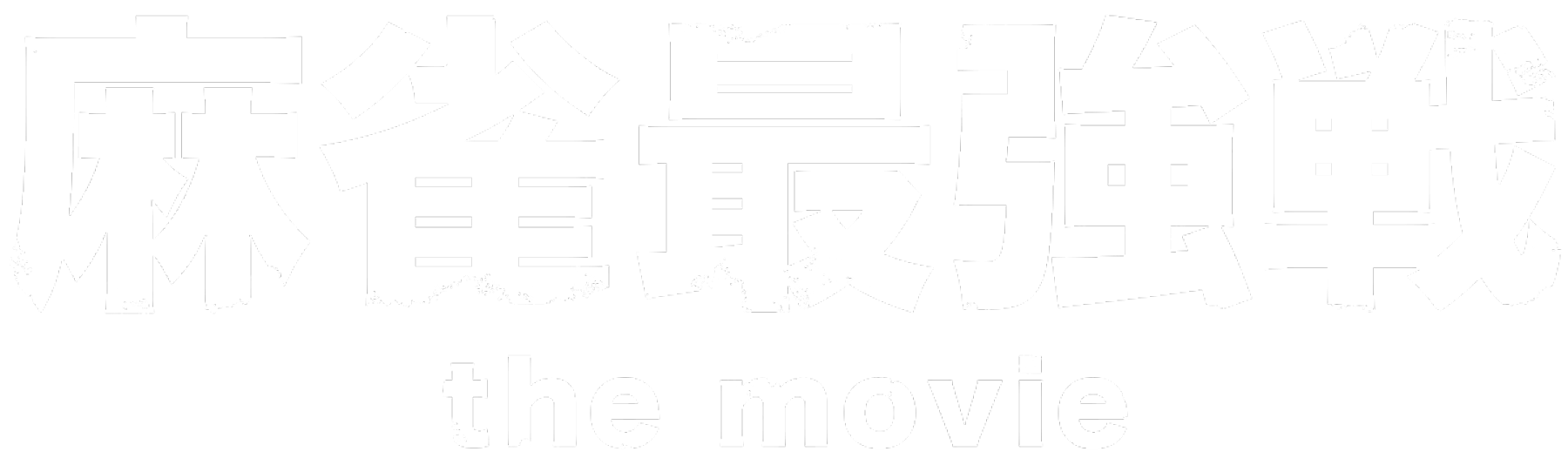 映画『麻雀最強戦 the movie』